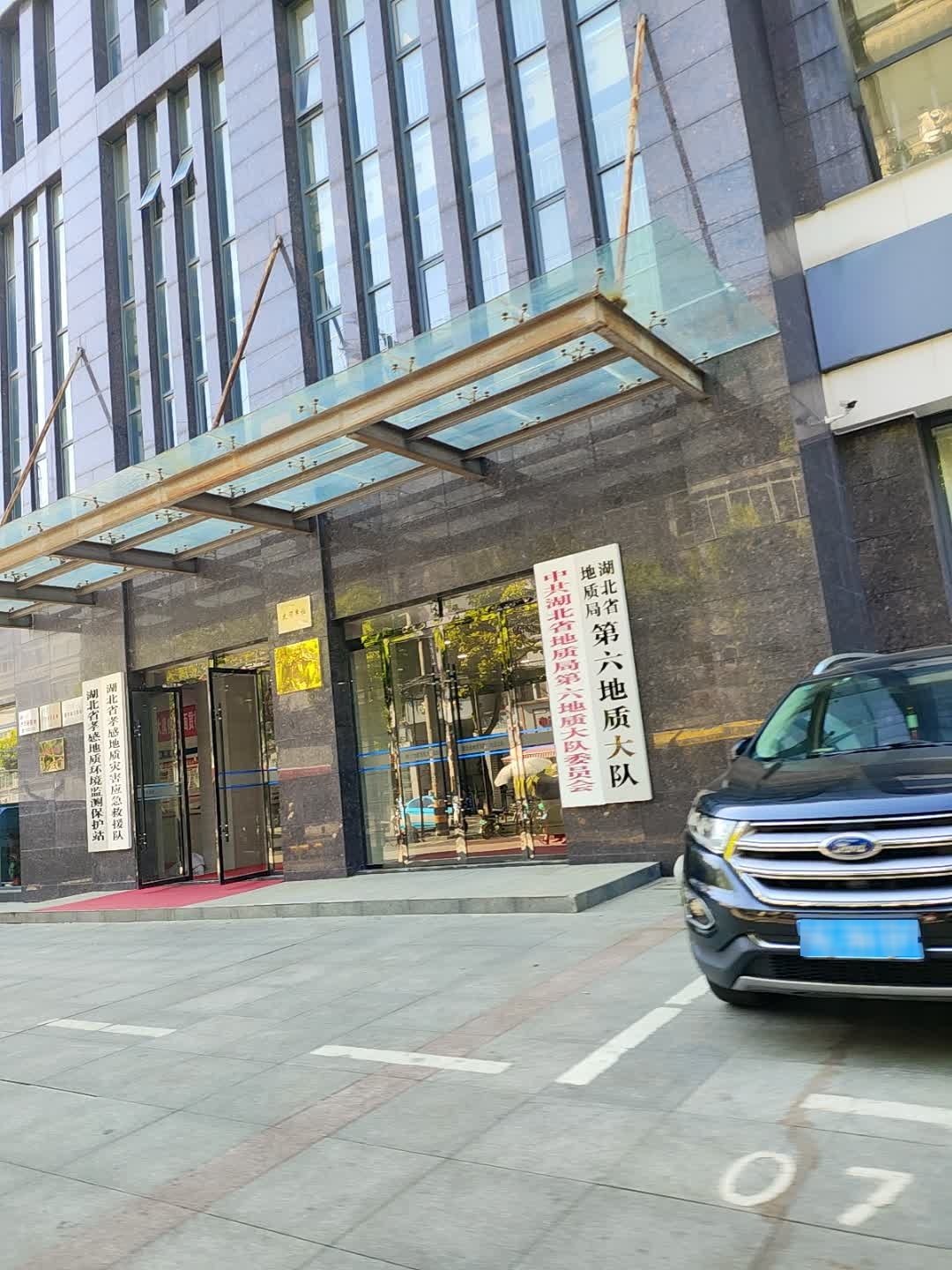 湖北省地质局第六地质大队