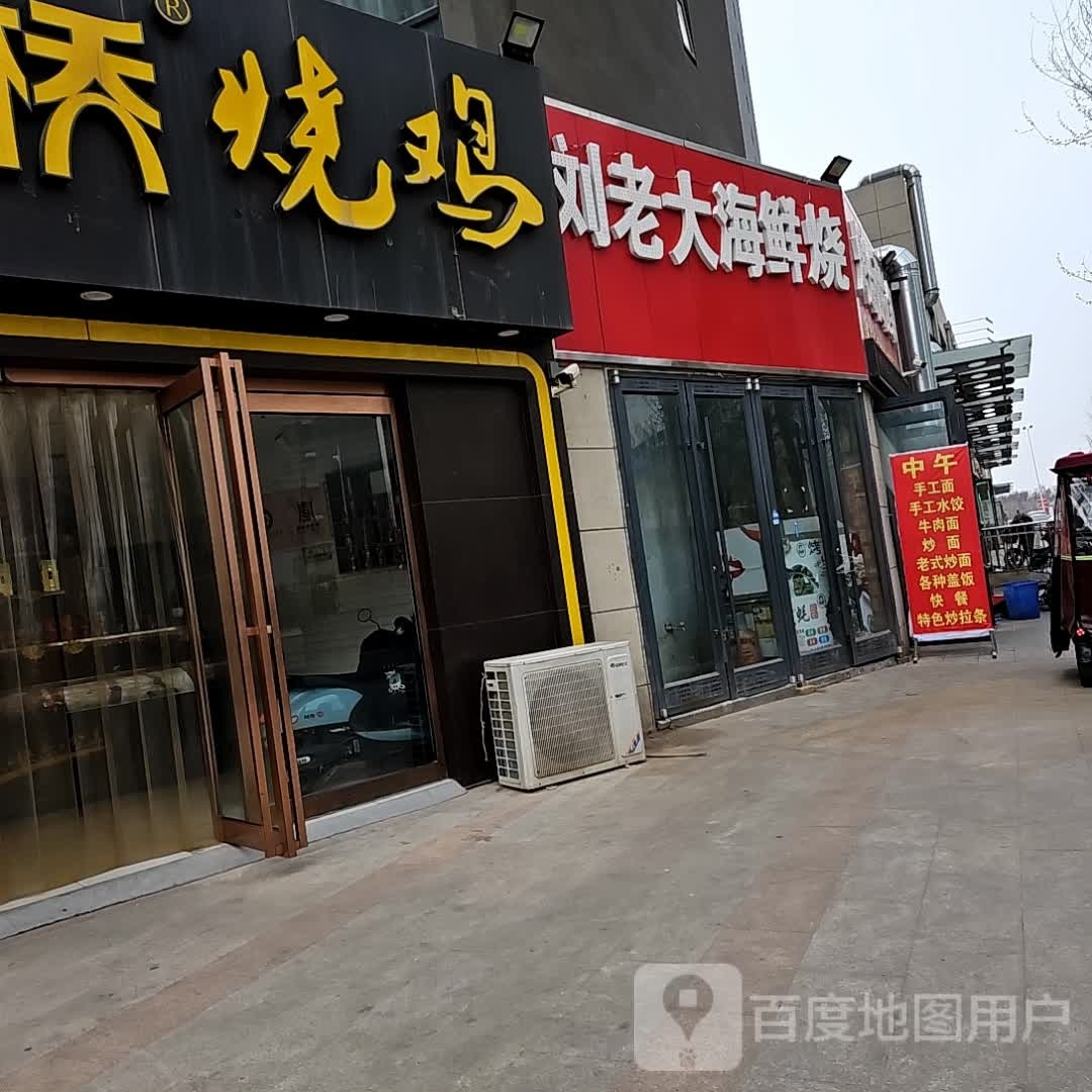 老大刘戚罅溻海鲜烧