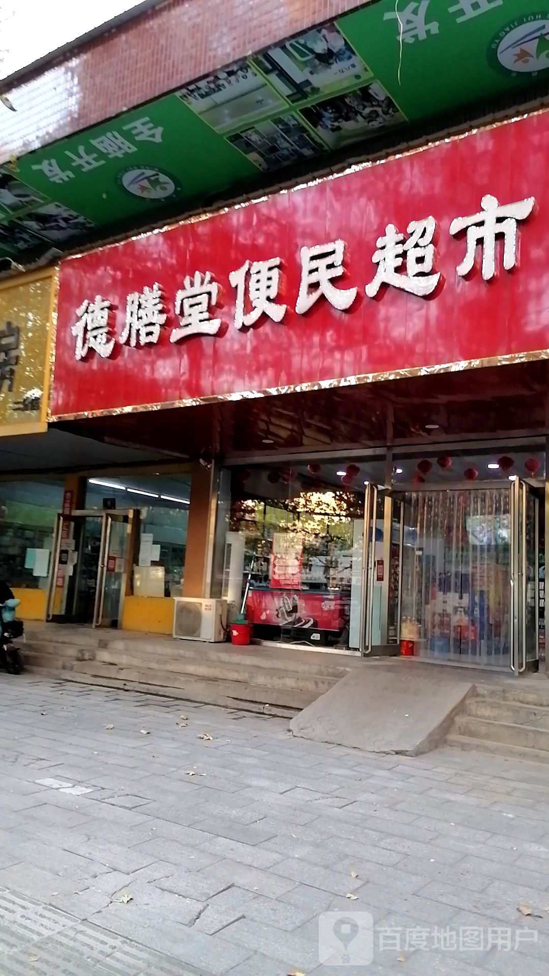 德膳堂便民超市(中州大道店)