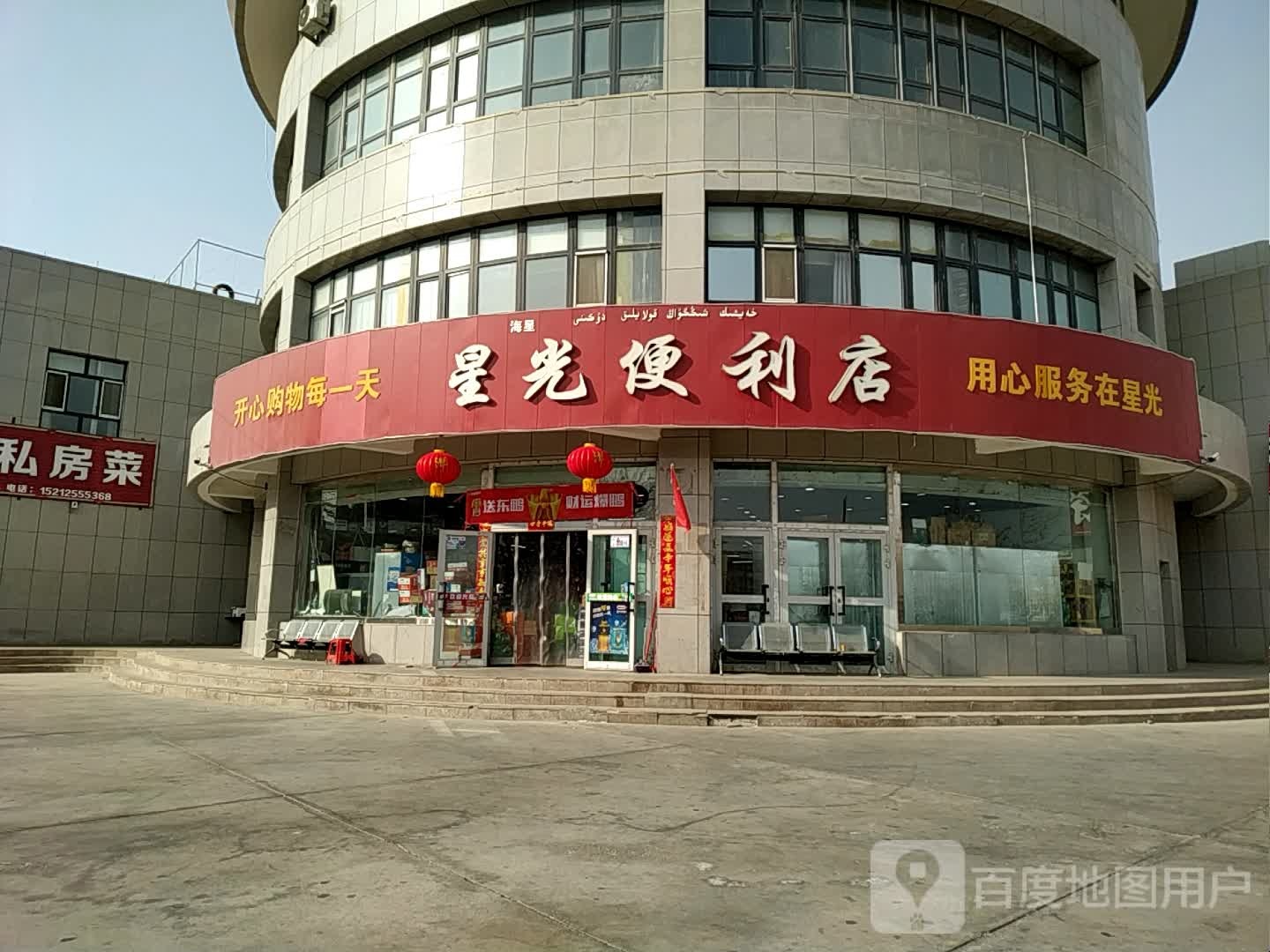 星光便利店
