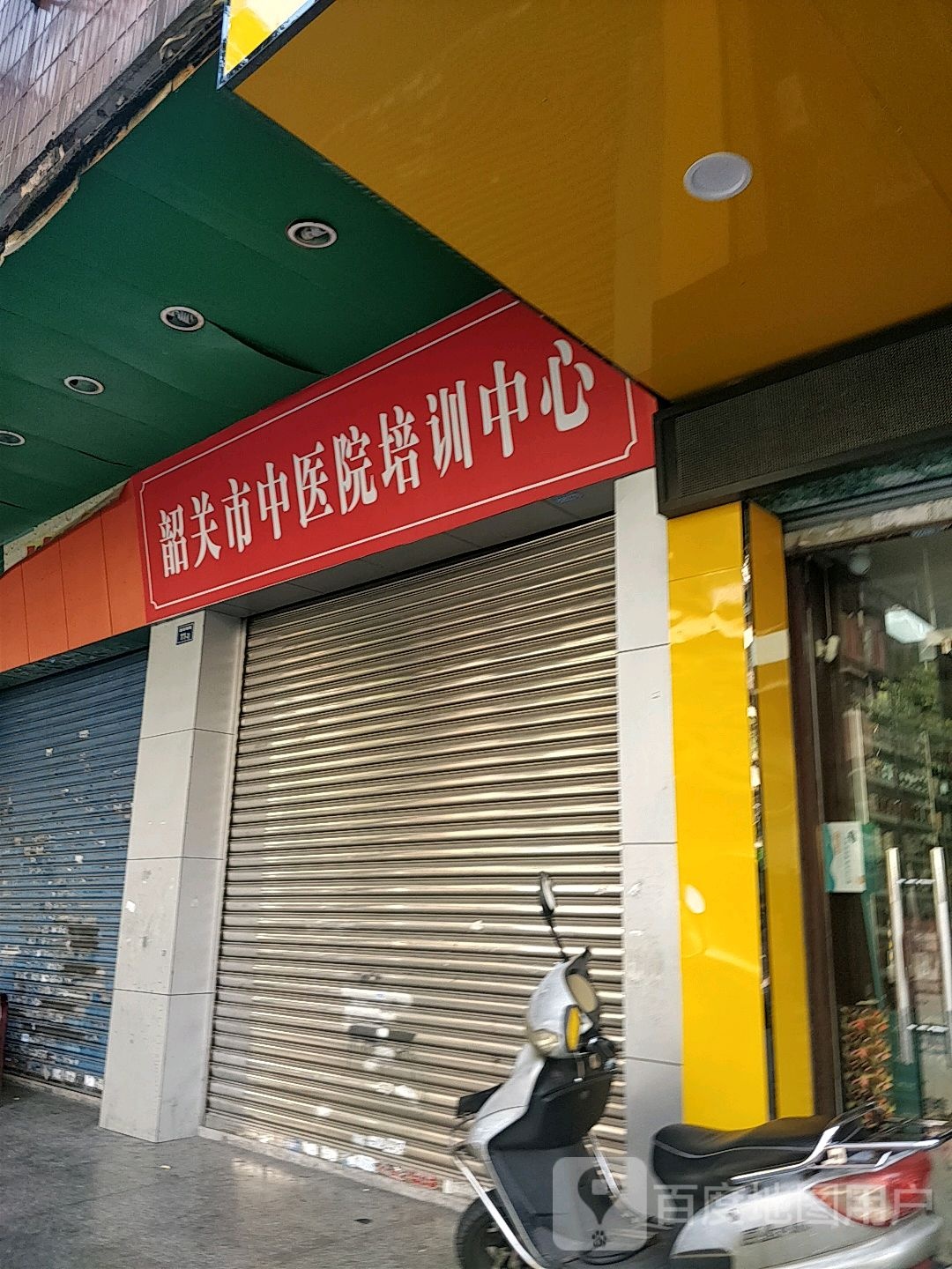韶关市中医院培训中心