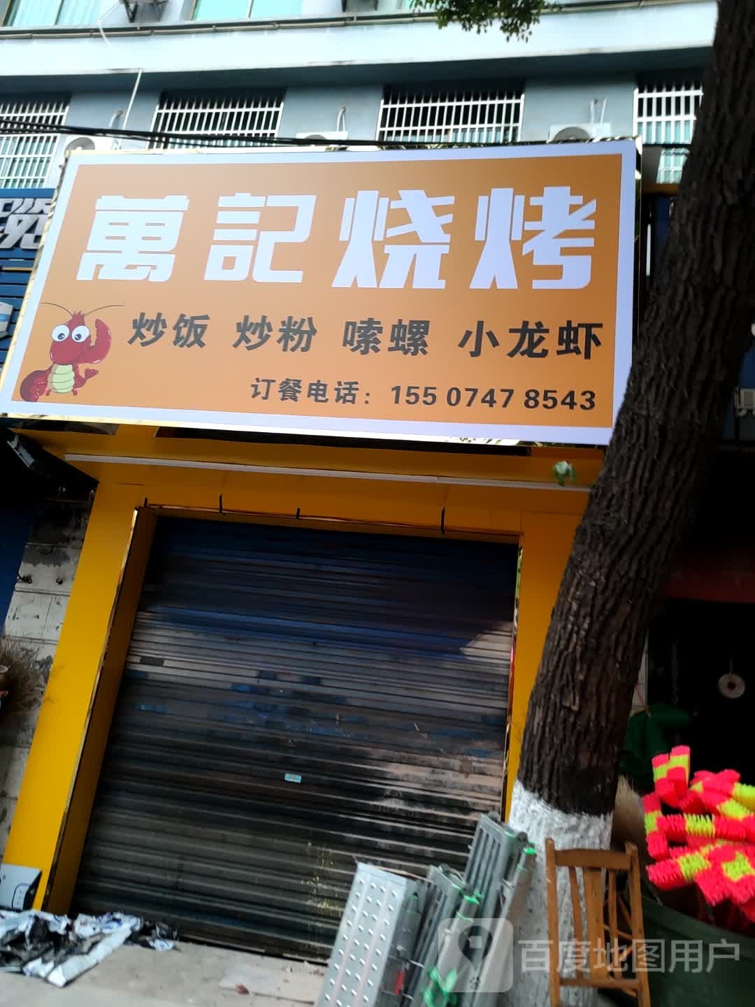 记宵夜烧烤(天马山路店)