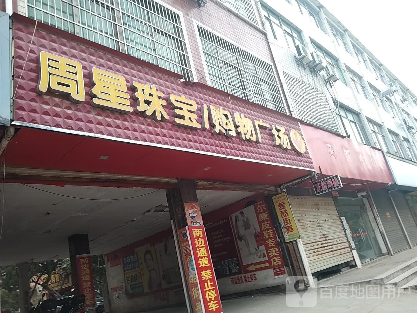 周兴购物广场