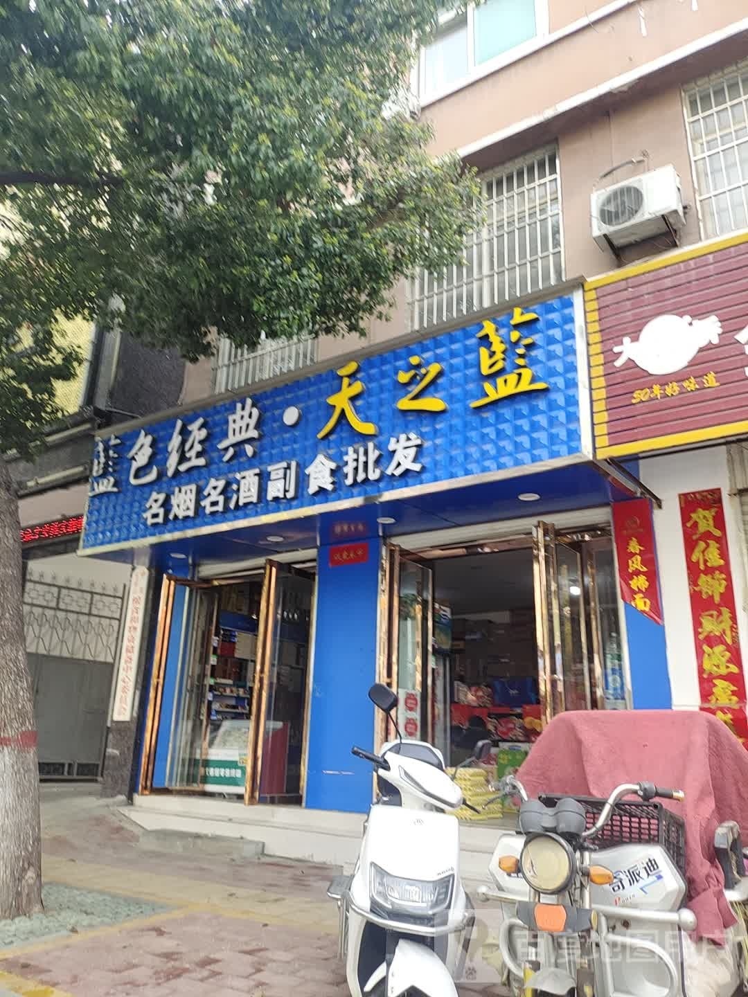 方城县副食批发(建设路店)