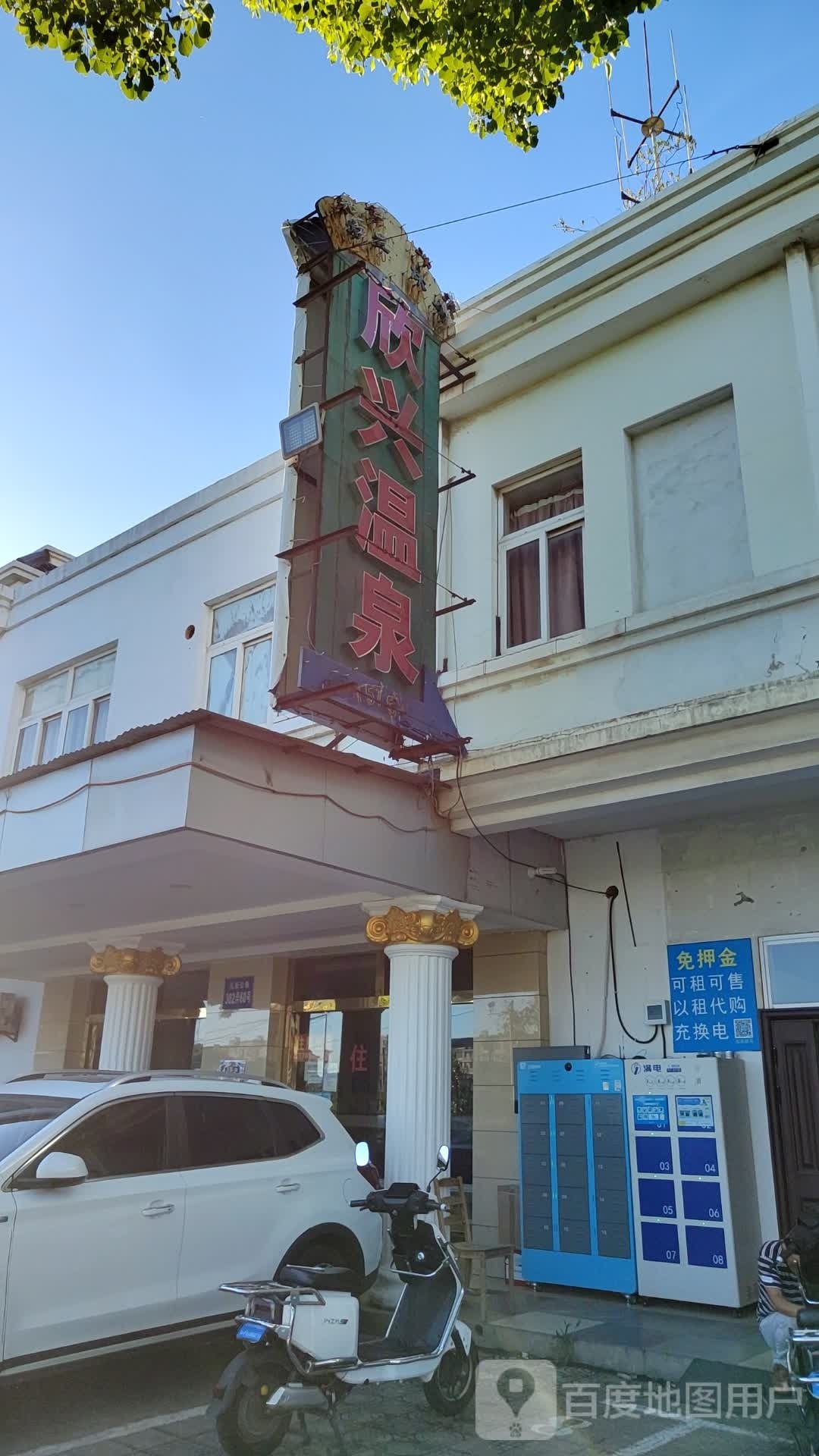 欣兴温泉镇