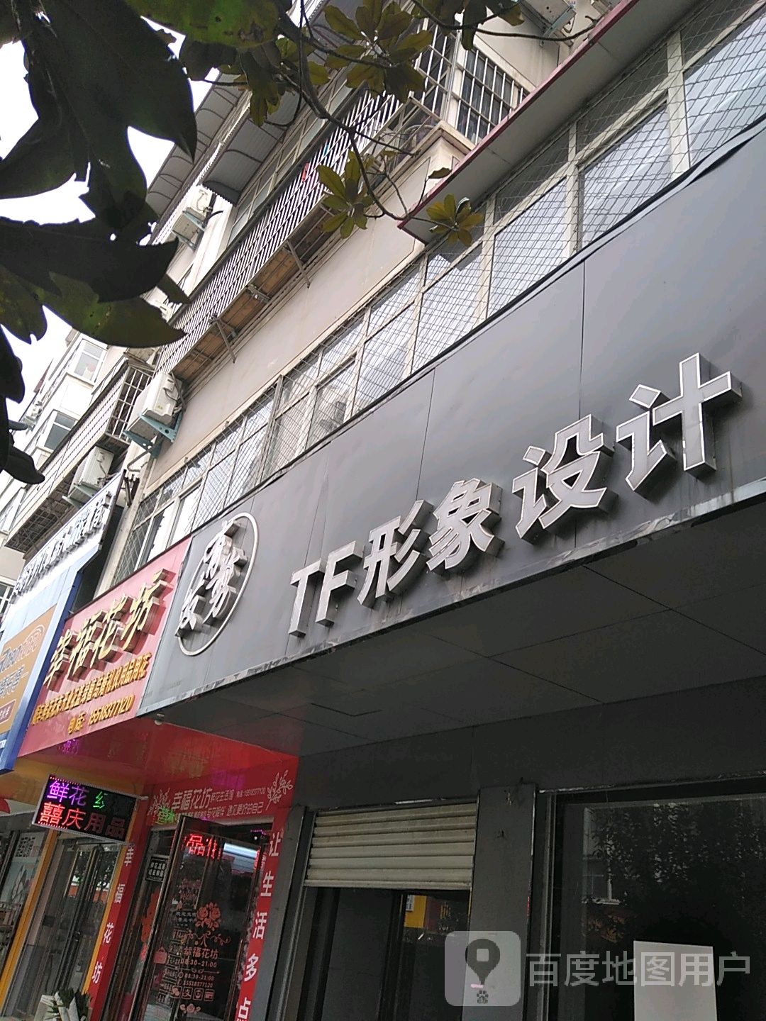 西平县幸福花坊(南大街店)