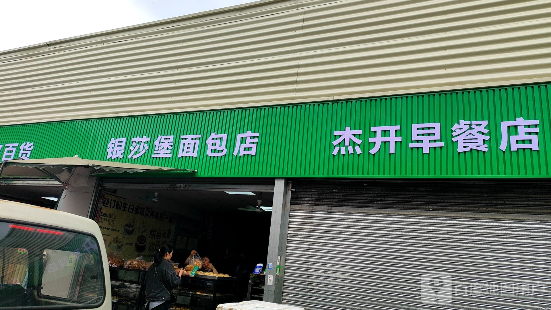 银莎堡面包店