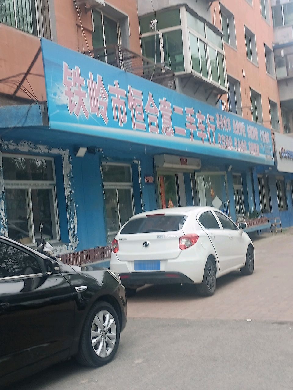 铁岭市恒合意二手车行