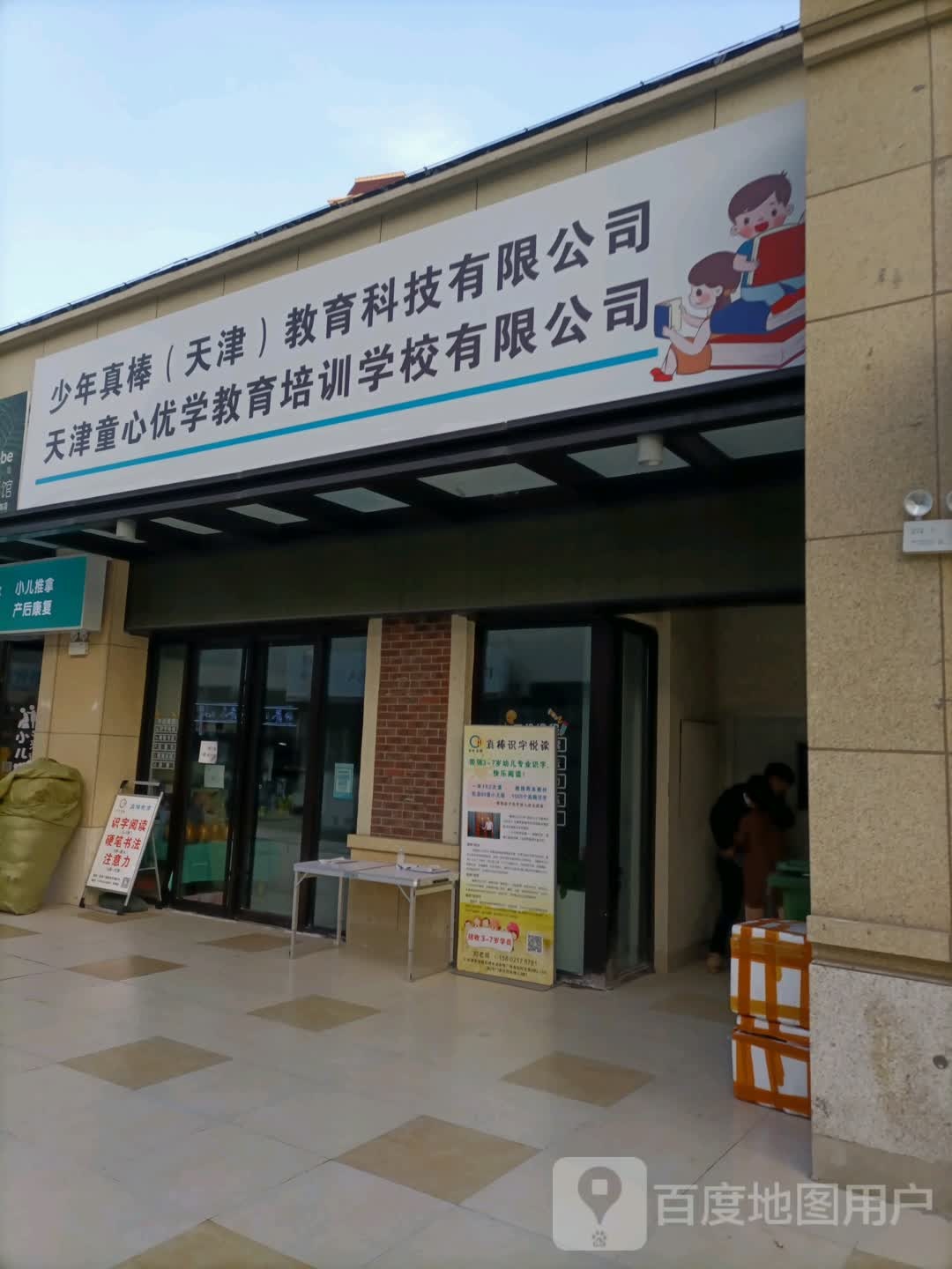 少年真棒(天津)市教育科技有限公司