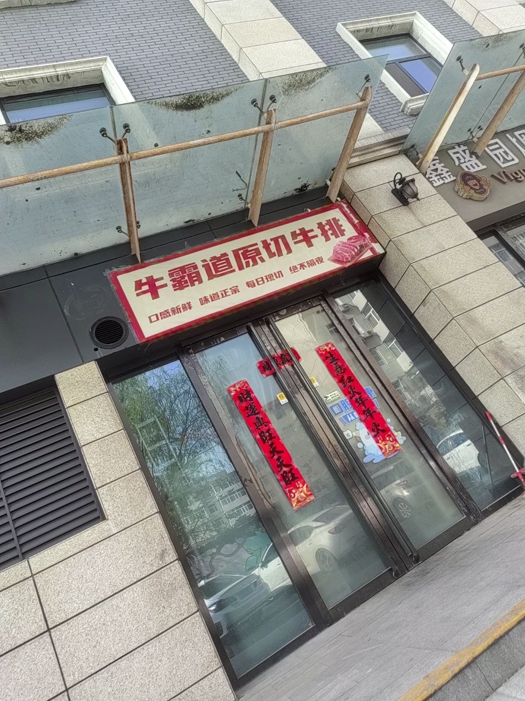 牛霸道原切牛排