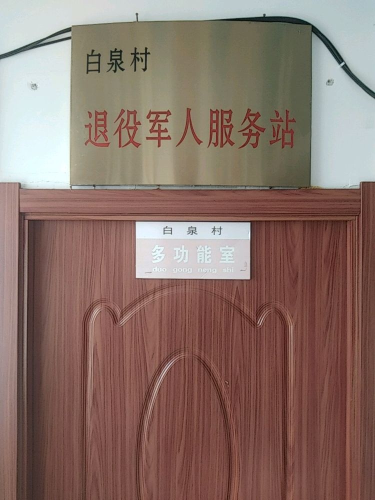 吉林省辽源市东辽县白泉镇白泉村退役军人服务站
