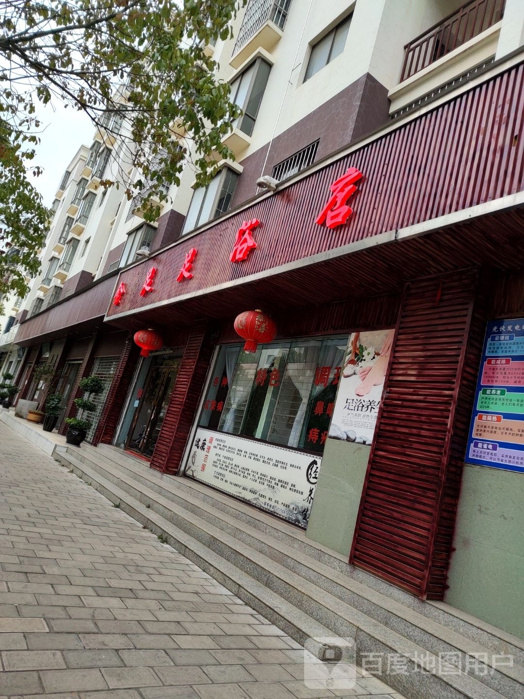 金足足浴店