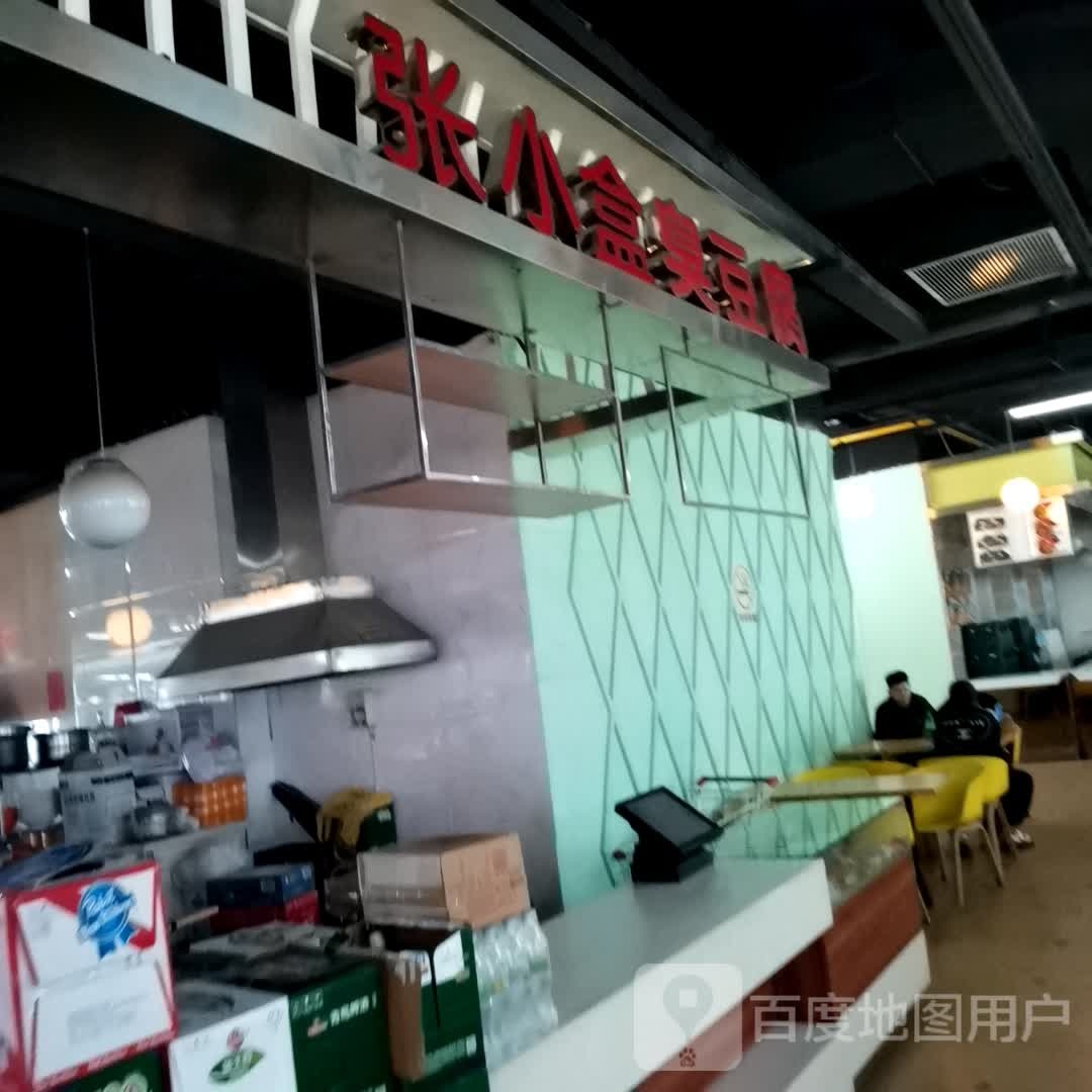 胝鄹芥小盒臭豆腐(维港城店)