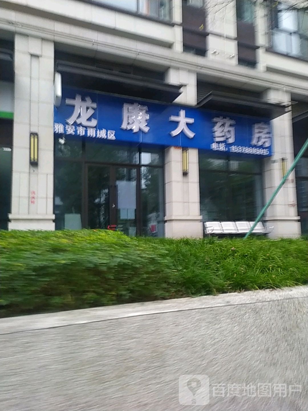 龙康大药房(尚武东街店)