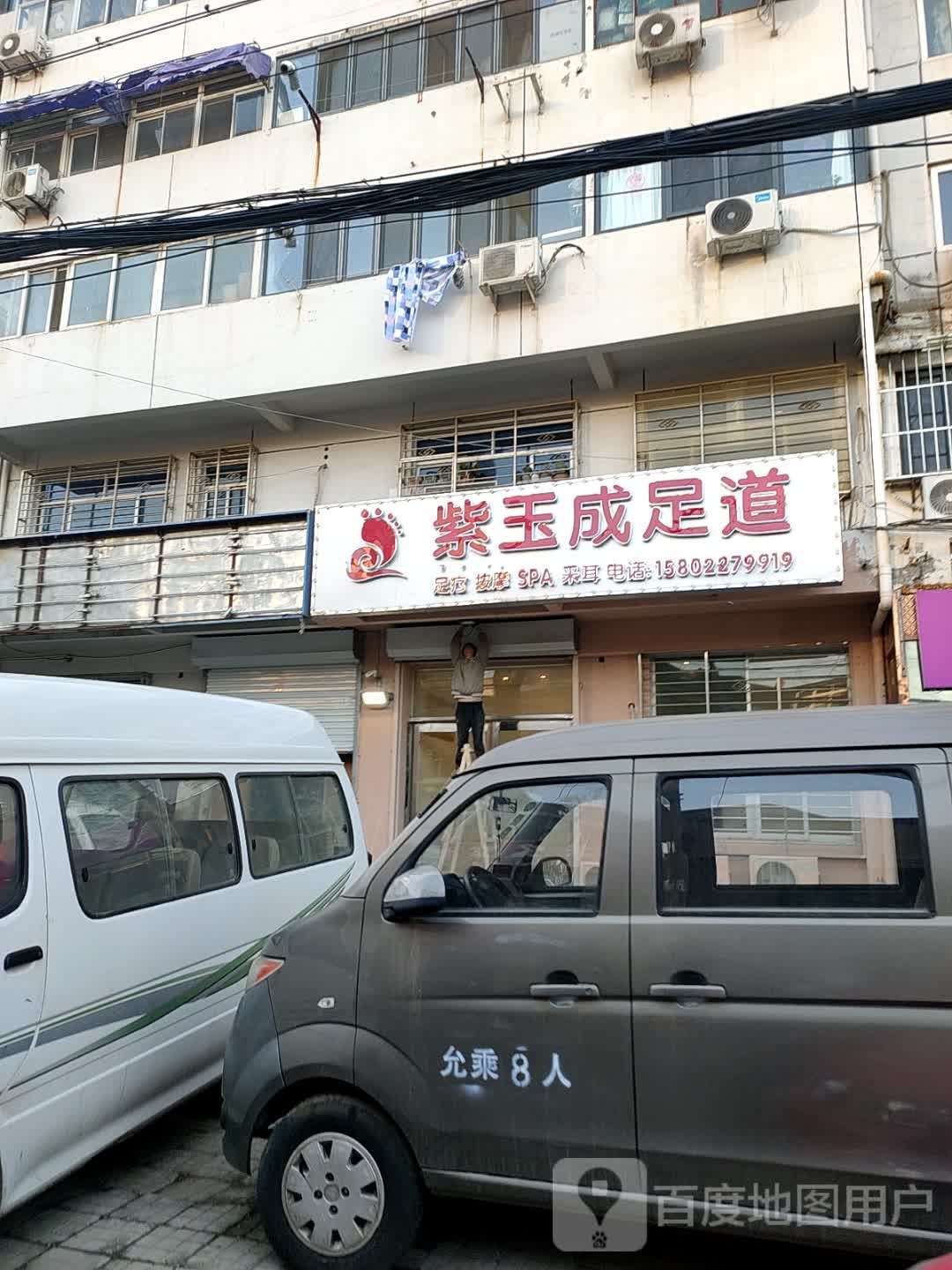 紫玉成足道