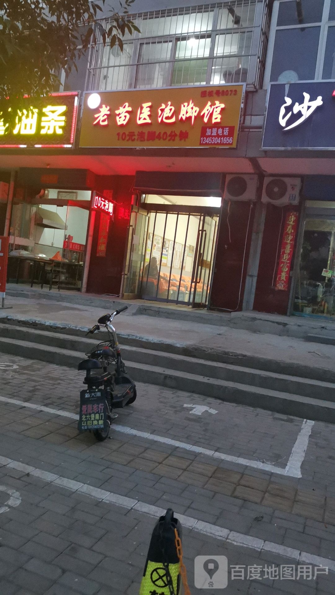 如苗老拦医泡脚馆
