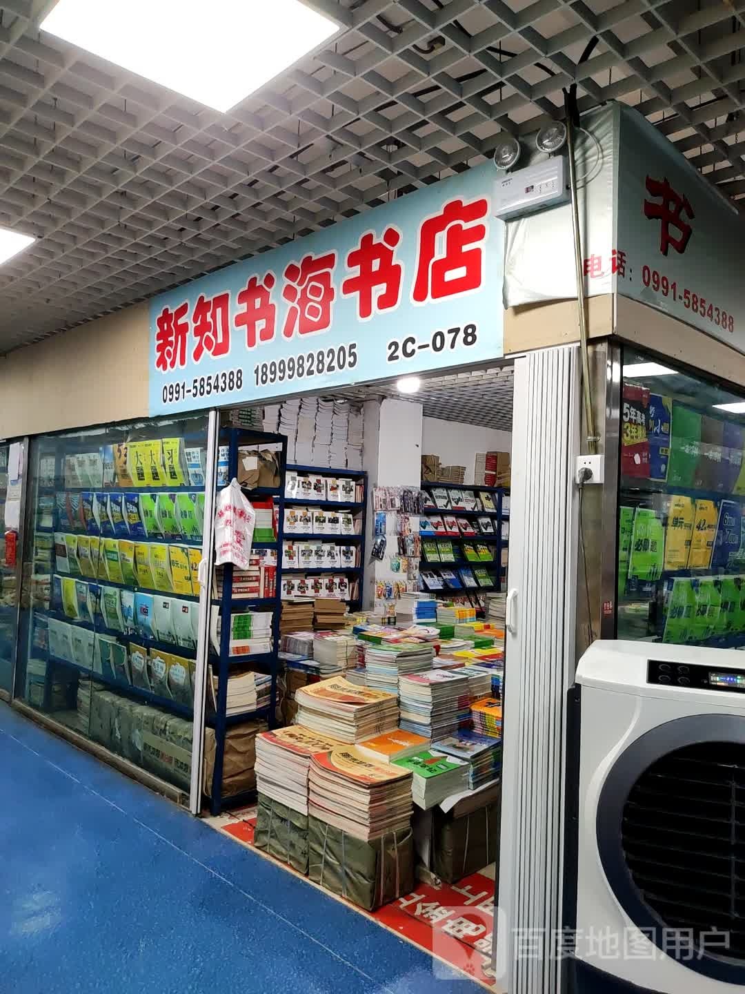 新知书海书店(万达广场乌鲁木齐德汇店)