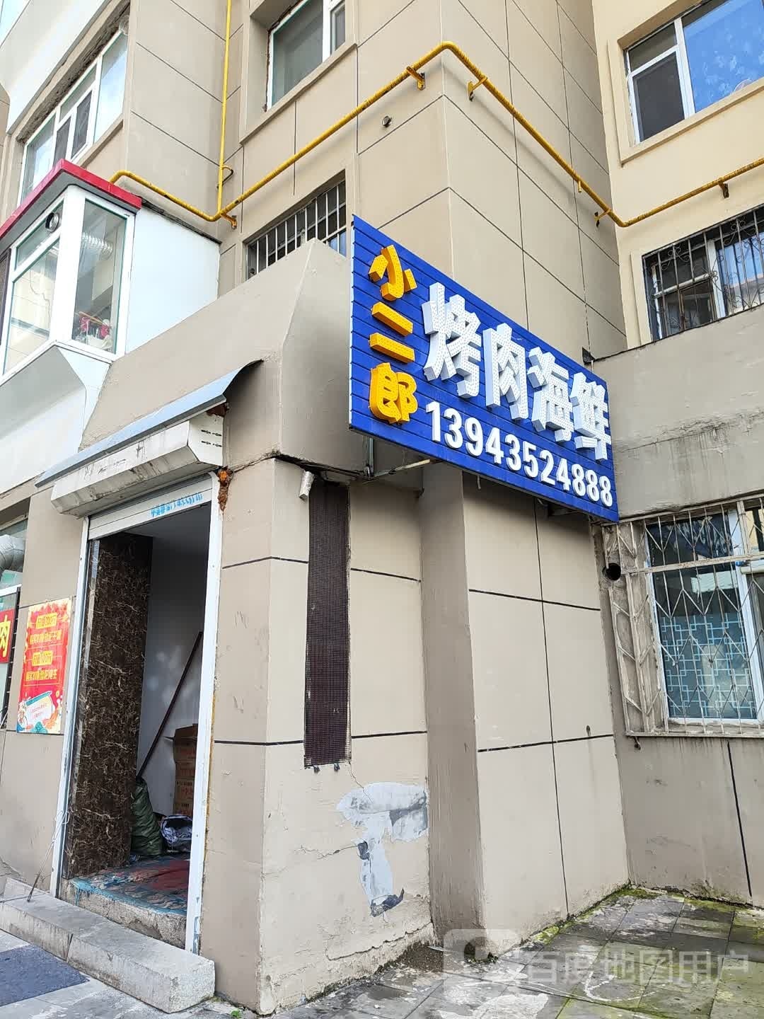 小二郎烤肉海鲜