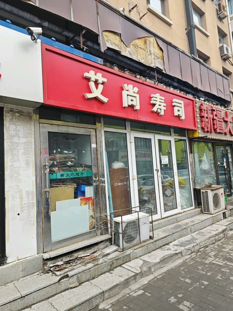 艾尚寿司(永吉花园店)