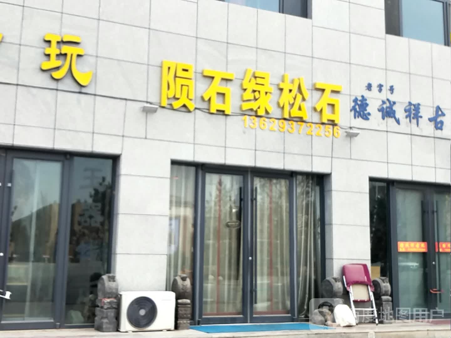 陨石绿松