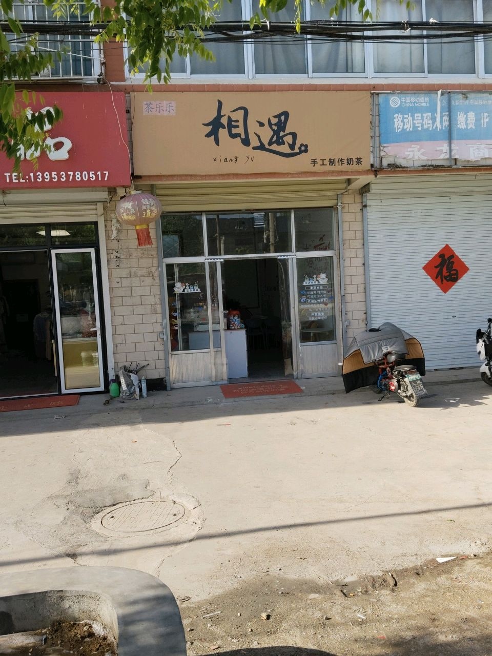 乐遇仑相乐茶孰允手工制作奶茶