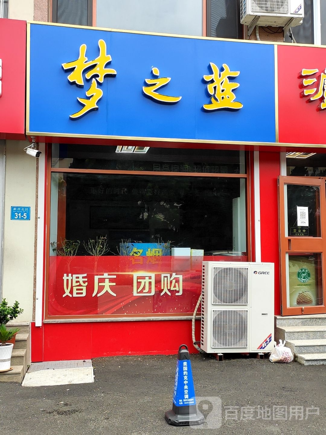 梦之蓝(成山大道中段店)