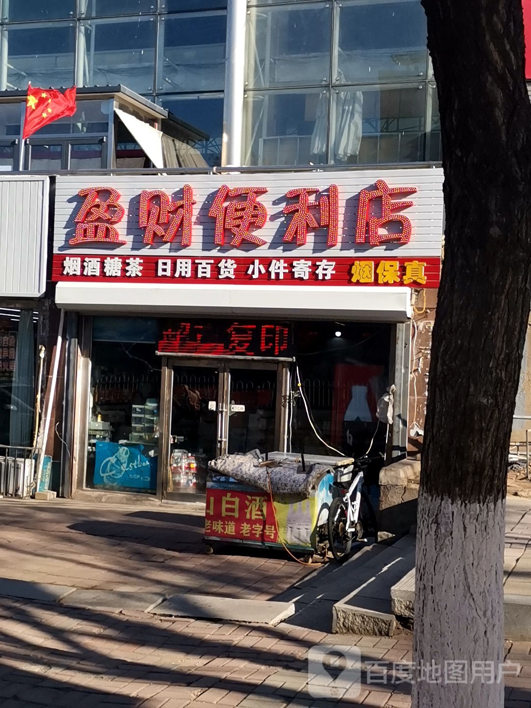 盈财便利店