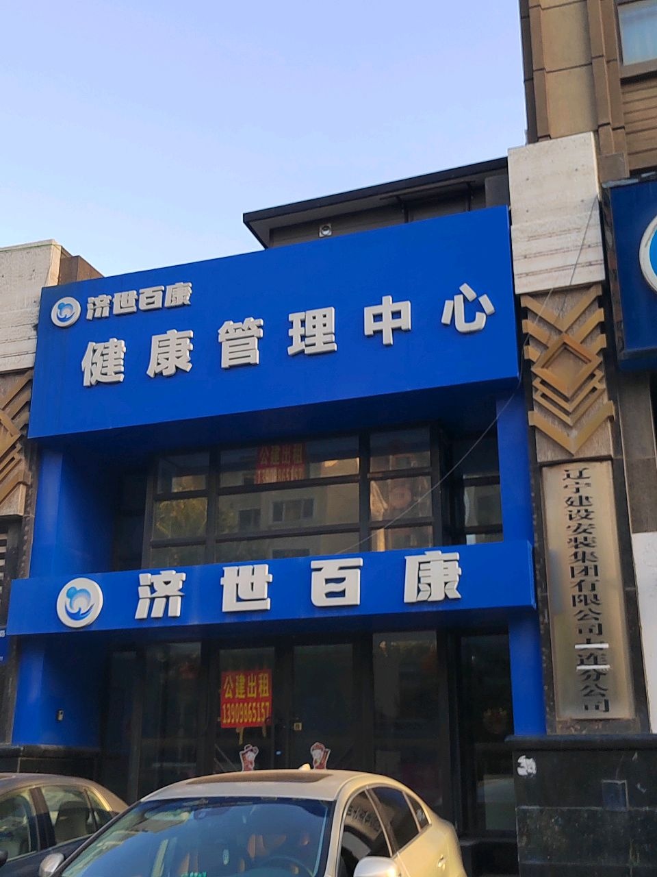 济世百康健康管理中心(鞍山路店)