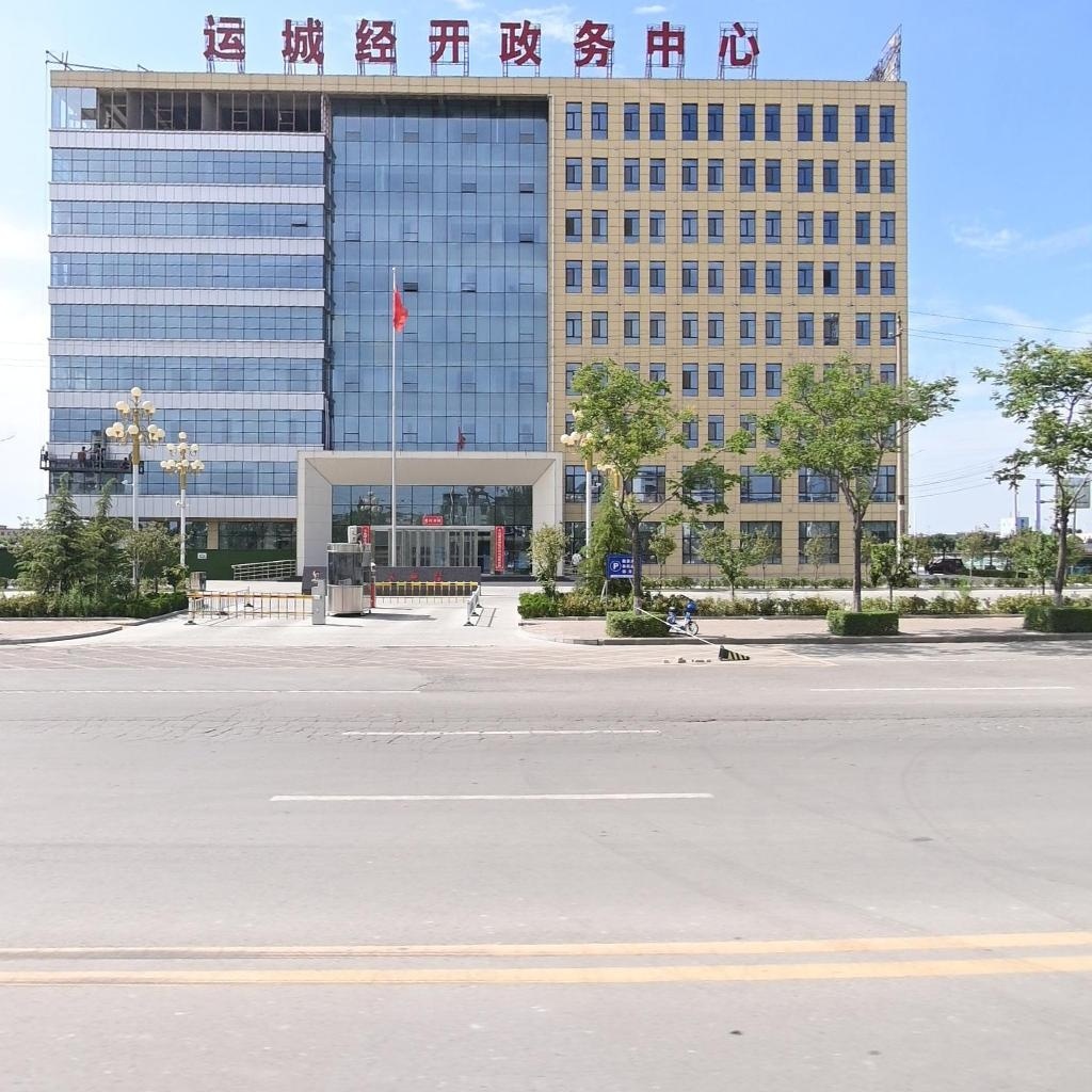 运城经济技术开发区政务服务中心