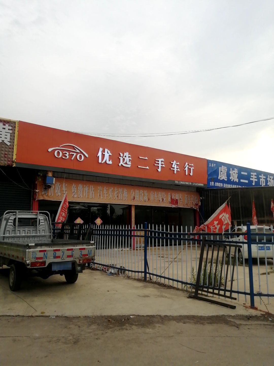 0370优选二手车行
