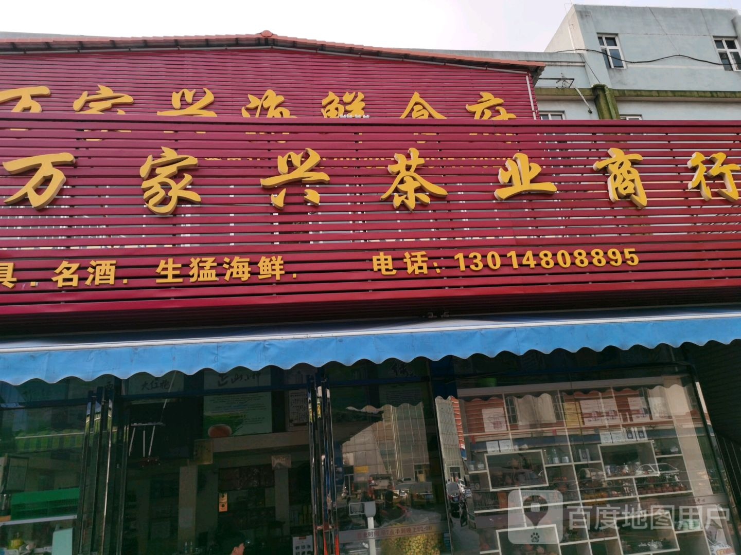 万家兴茶业商行