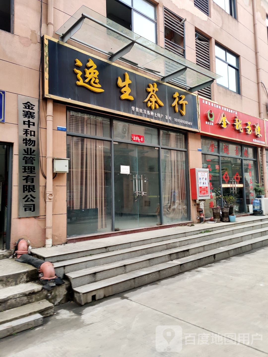 金龙玉珠(茶城二街店)