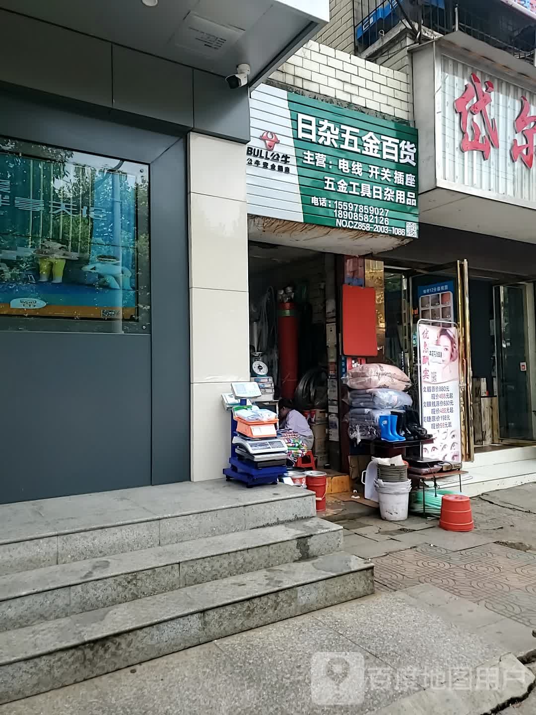 日杂五金百货(九龙路店)