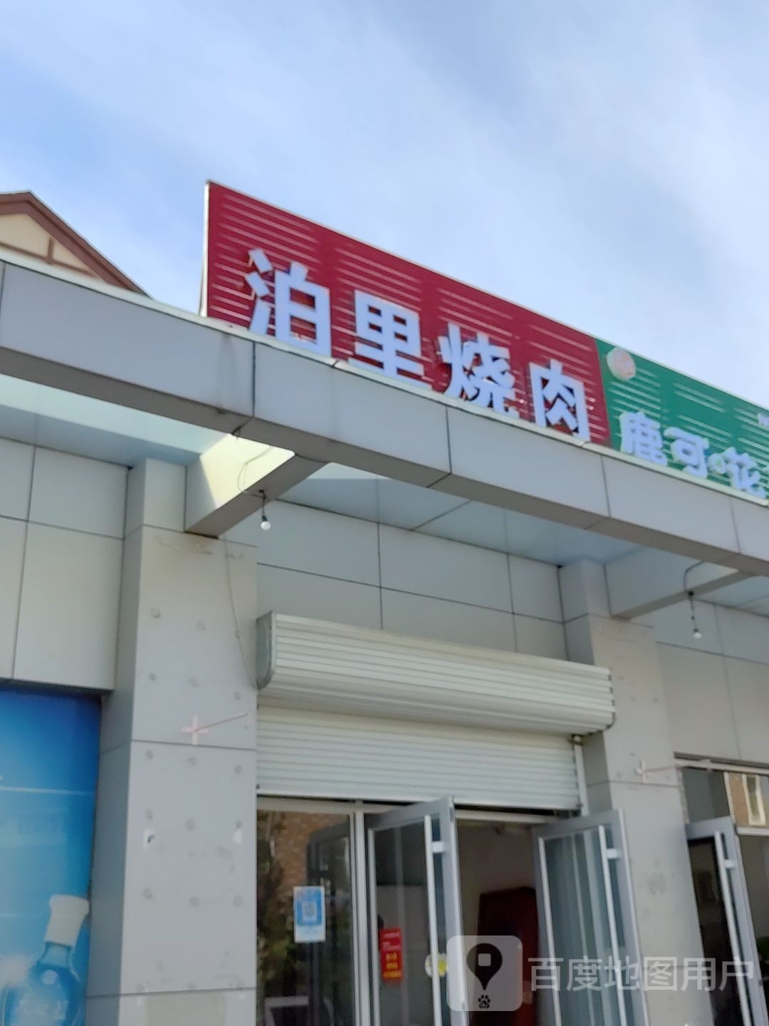 泊里烧肉(鹿可硕店)