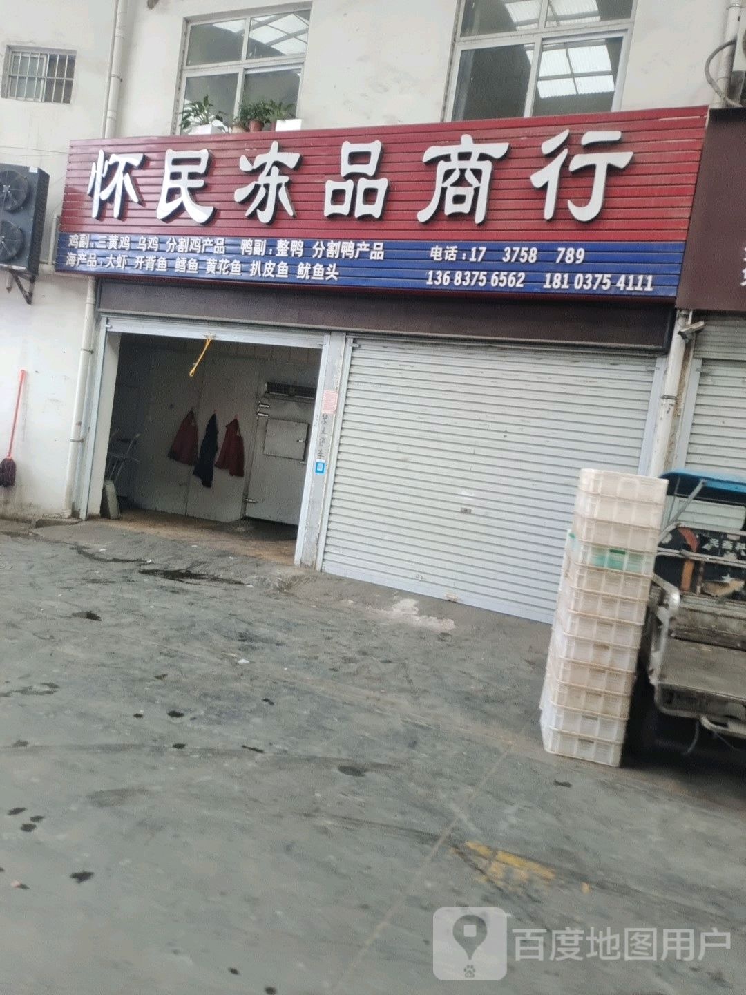 怀民冻品商行