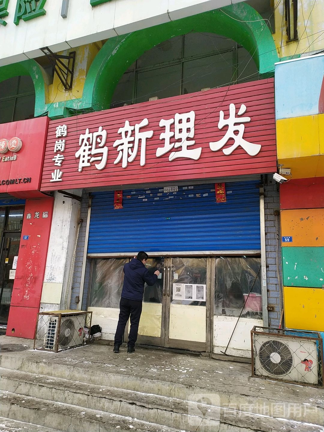 鹤新理发