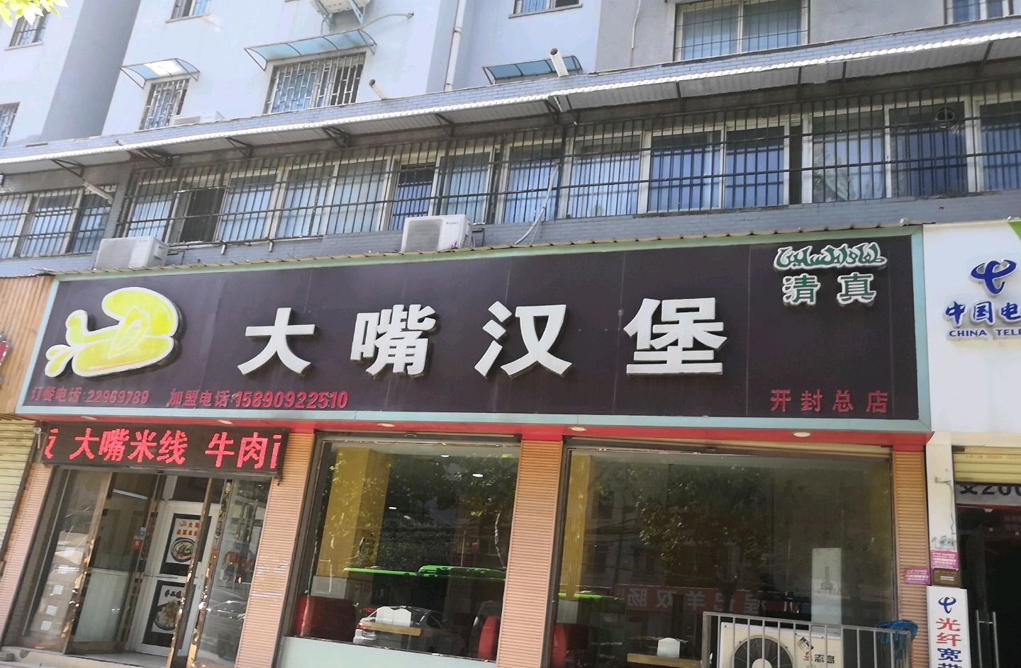 清真·大嘴汉堡(开封总店)