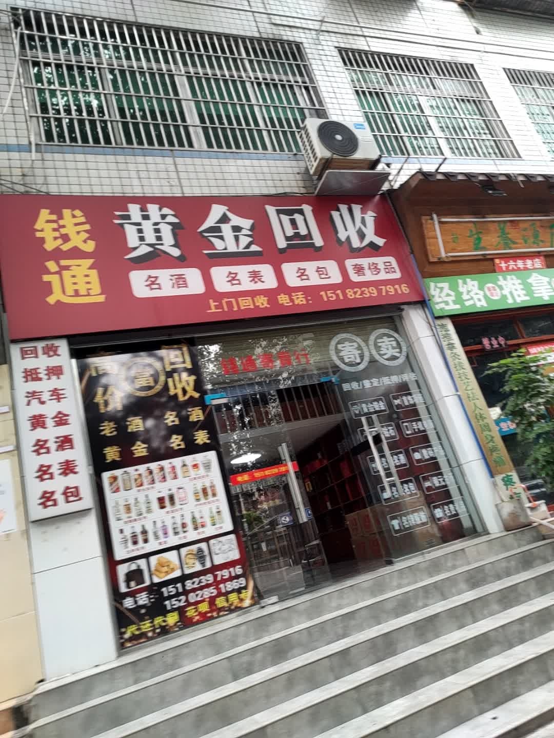 钱通黄金名酒奢品回收