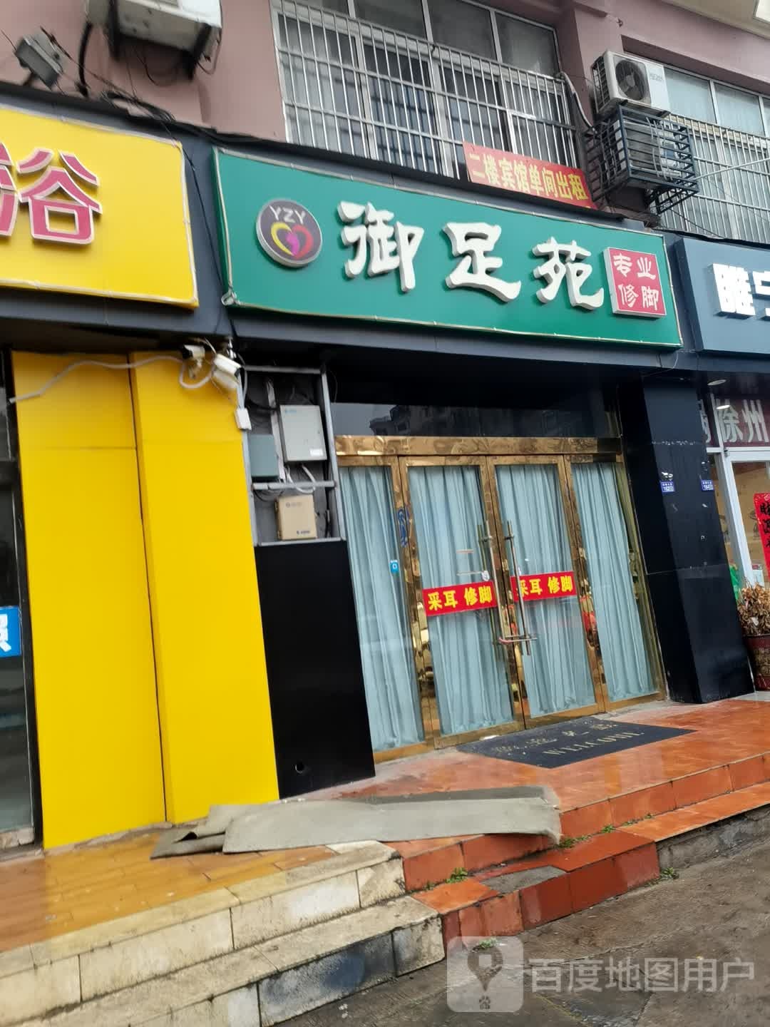 御足苑专业修脚