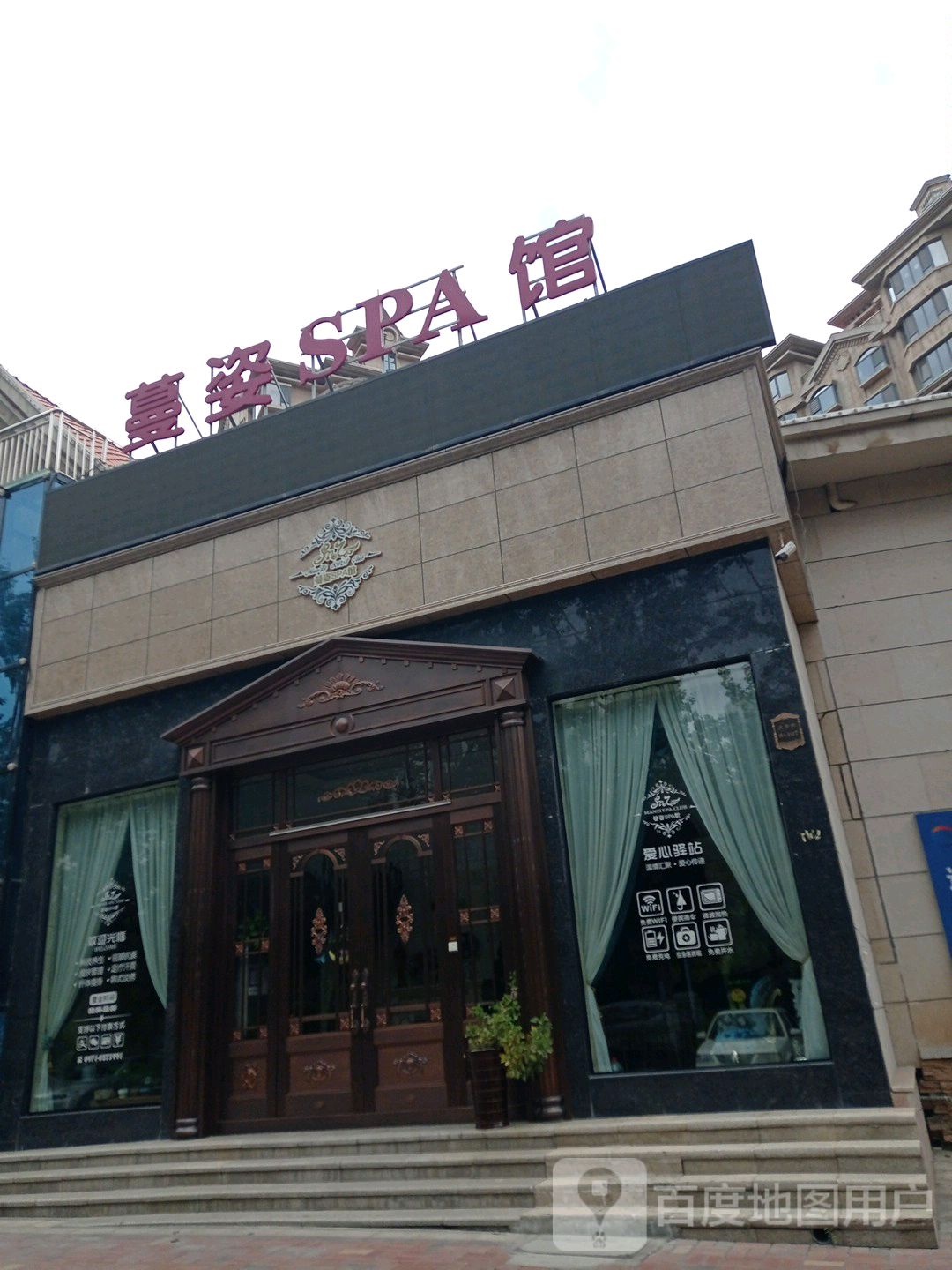 蔓姿SPA馆