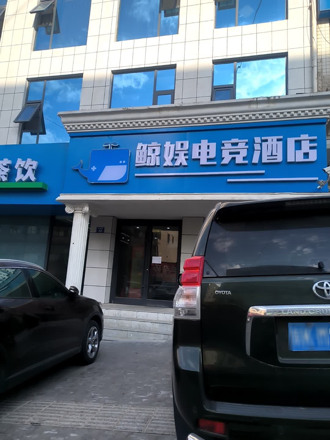 鲸娱电竞酒店