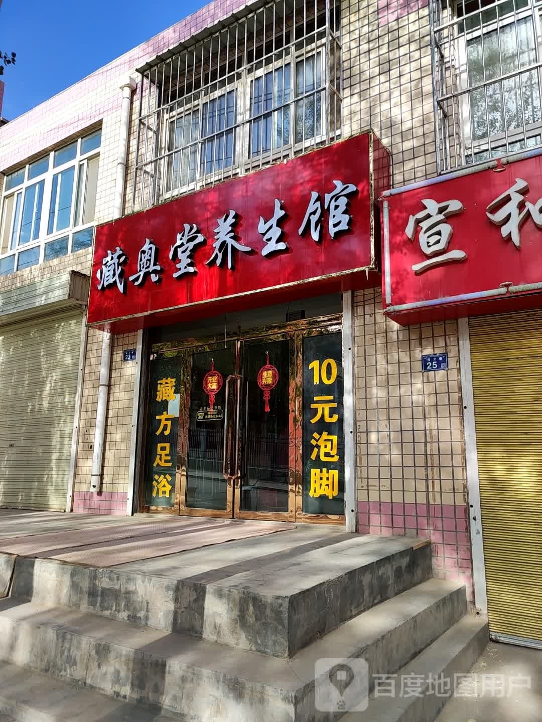 藏奥堂养生馆(育才巷店)