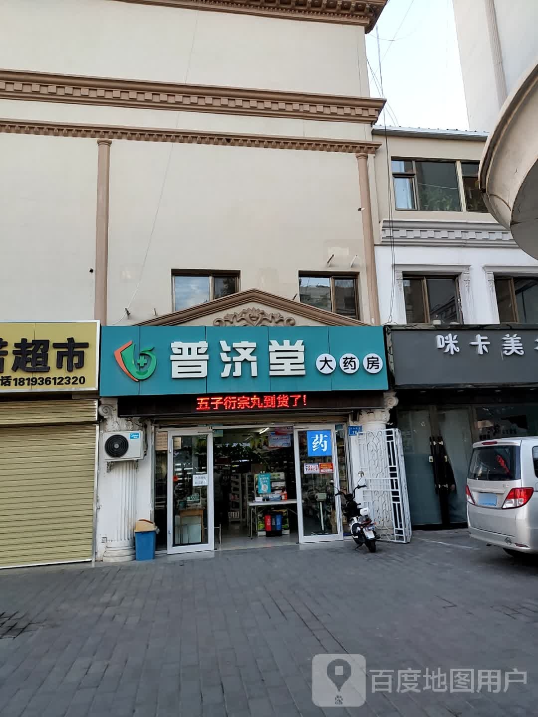 普堂大药房(欧式街店)