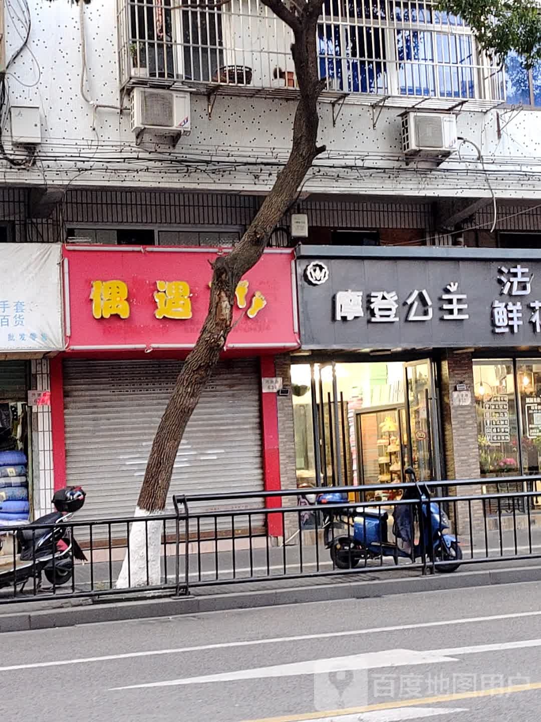 偶愉(兴建路店)