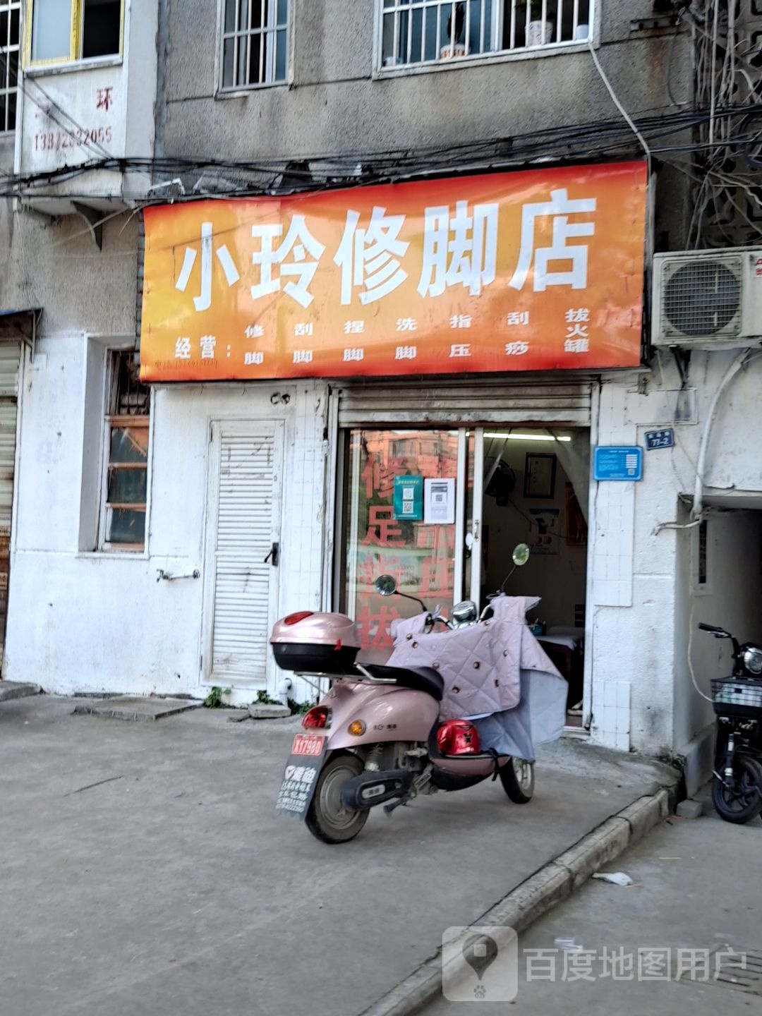 小玲修脚店