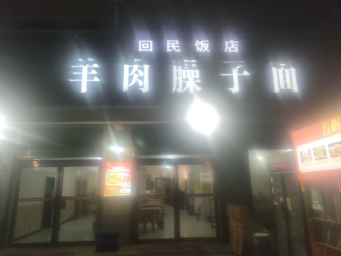 羊肉臊子面(瓦店清真上门包桌)