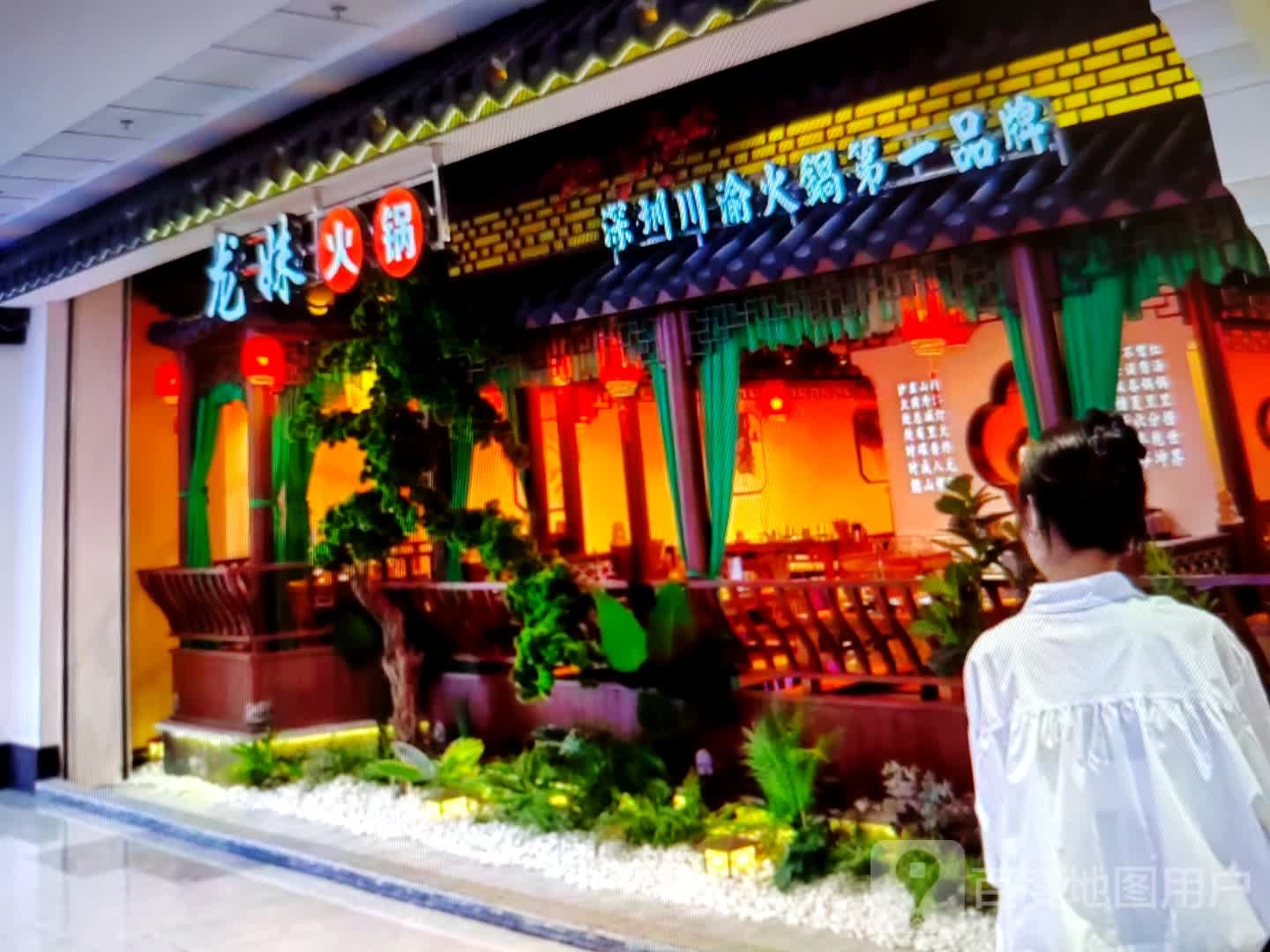 龙妹火锅
