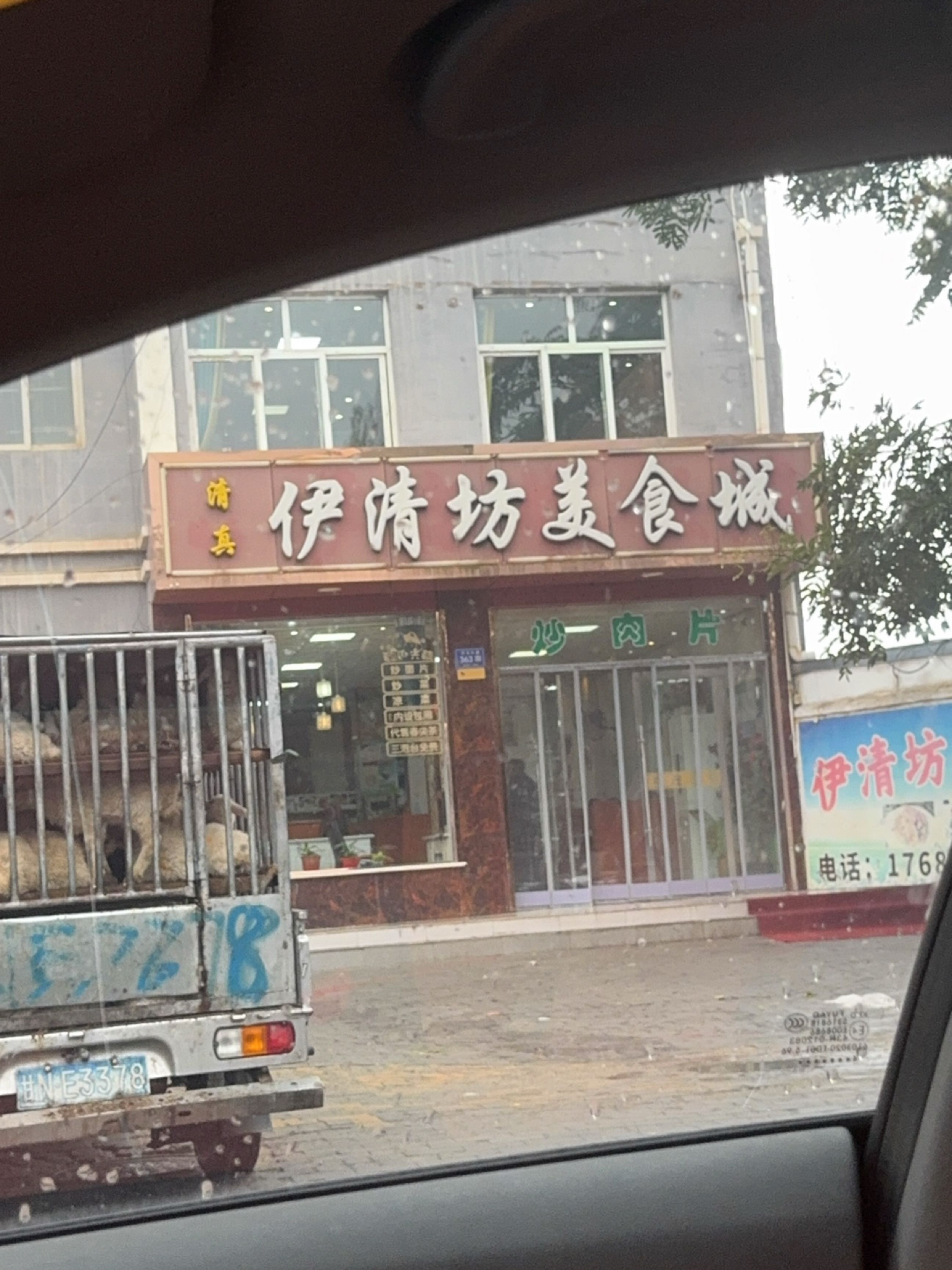 清真伊清坊美食城