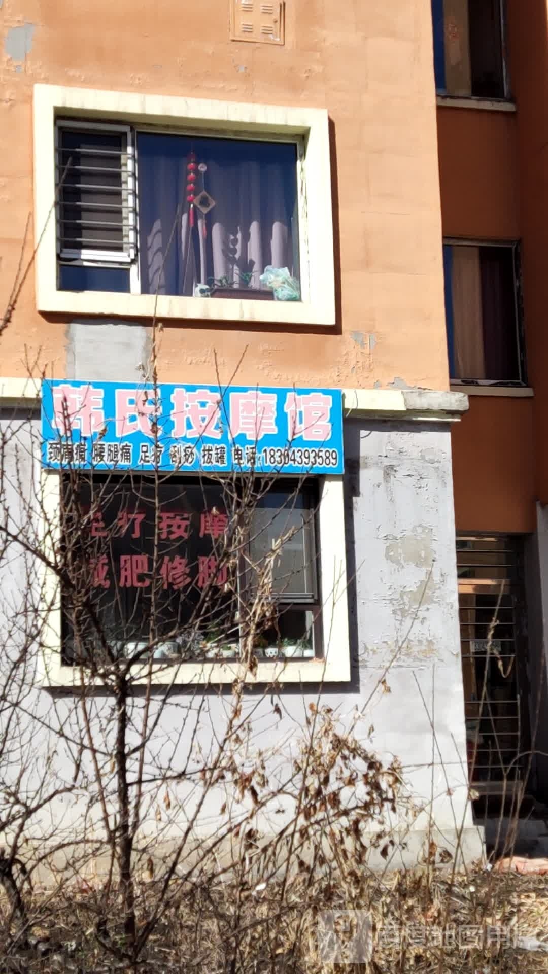 韩氏按摩馆