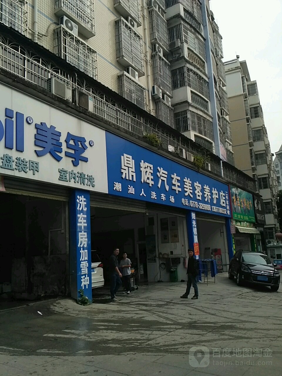 鼎辉汽车人美容养护店